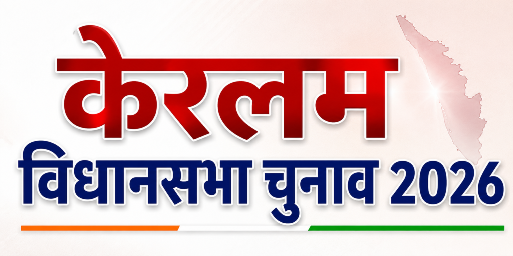 केरल-कांग्रेस-विधायक-दल
